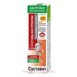 Суставит Капсаицин (мумие) Блокатор бальзам/тела 125мл