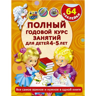 Полный годовой курс занятий для детей 4-5 года с наклейками