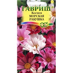 Семена Космея Морская ракушка, арт.: 4123