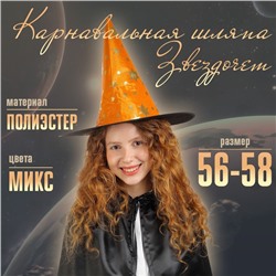 Шляпа карнавальная «Звездочёт», цвета МИКС