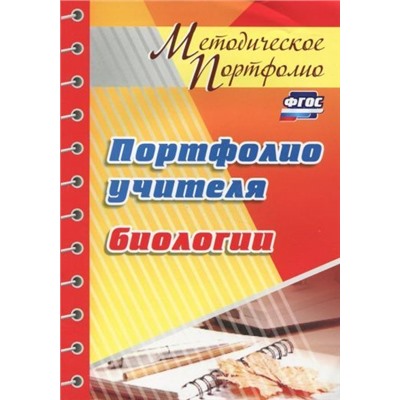 Уценка. Мария Гуменюк: Портфолио учителя биологии. ФГОС
