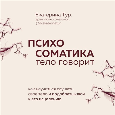 Уценка. Екатерина Тур. Психосоматика детских травм: как услышать своего ребенка и помочь ему стать здоровым