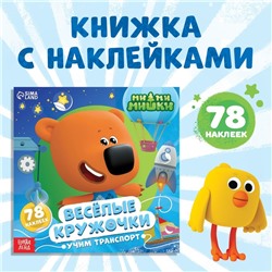 Весёлые наклейки-кружочки «Учим транспорт», 78 наклеек, Ми-ми-мишки