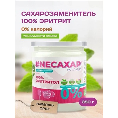 Сахарозаменитель ТМ NEСАХАР Эритритол 100% 350 гр.