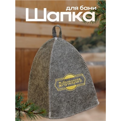 Шапка для бани классическая, серая с золотой вышивкой "ДОБРОПАРОВЪ"