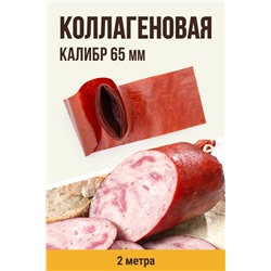 Цветная оболочка, калибр 65 мм, цвет махагон