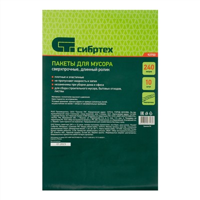 Пакеты для мусора 240 л x 10 шт, пвд, сверхпрочные, длинный ролик,Сибртех
