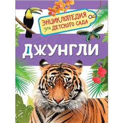 Энциклопедия для детского сада «Джунгли»