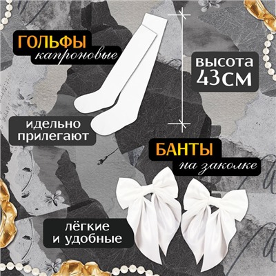 Набор на выпускной «Прекрасная выпускница»: банты 2 шт., гольфы