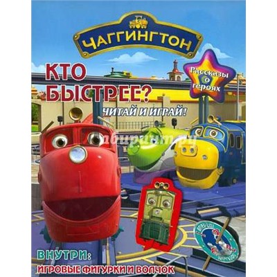 Кто быстрее. Паровозик Чаггингтон. Читай и играй