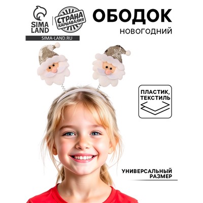 Ободок новогодний карнавальный «Дед мороз», серебряный