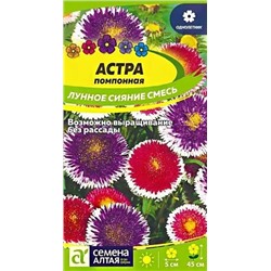 Семена Астра Лунное сияние смесь, арт.: 10351