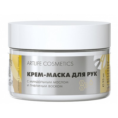 Крем-маска  для рук с миндальным маслом и пчелиным воском