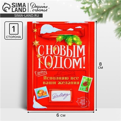 Открытка-мини «С Новым годом!», 6 х 8 см