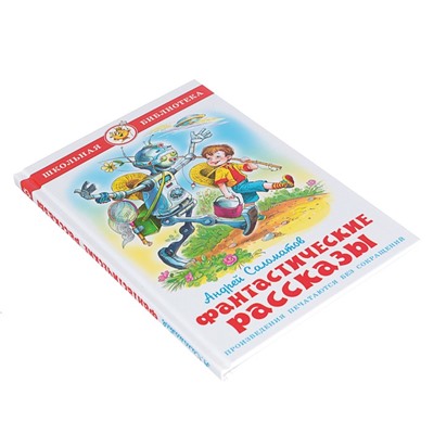 Фантастические рассказы, Саломатов А. В.