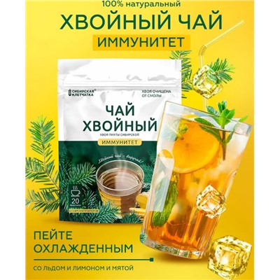 Хвойный чай "Иммунитет" (напиток чайный), ф/пак 2 г №20