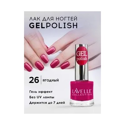 Lavellecollection Лак GEL POLISH тон 26 темно-малиновый 10 мл