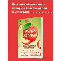 Юлианна Плискина. Счетчик калорий. Здоровый рацион питания без лишних калорий