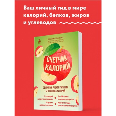 Юлианна Плискина. Счетчик калорий. Здоровый рацион питания без лишних калорий