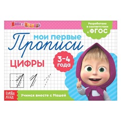 Прописи «Цифры», 20 стр., Mашa и медвeдь