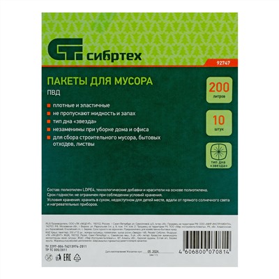 Пакеты для мусора 200 л x 10 шт, пвд, короткий ролик, тип дна "Звезда" Сибртех