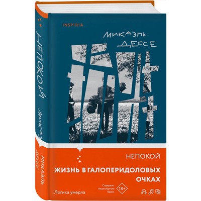 Микаэль Дессе. Непокой