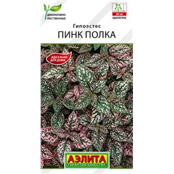 1261 Гипоэстес Пинк Полка 0,03гр