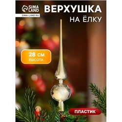 Верхушка на ёлку «Узорная снежинка» 28 см, золотистый