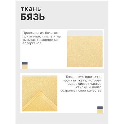 Простыня 1.5 спальная «Этель», 150×220 см, жёлтая, бязь, хлопок 100%