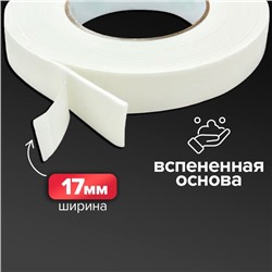 Клейкая лента двусторонняя, на вспененной основе, 17 мм × 2 м
