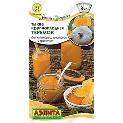 0924 Тыква крупноплодная Теремок 2гр