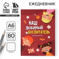 Ежедневник «Воспитателю: Наш любимый воспитатель» формат А6, 80 листов, точка, мягкая обложка