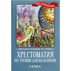 Хрестоматия по чтению для мальчиков. 1 класс