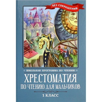 Хрестоматия по чтению для мальчиков. 1 класс