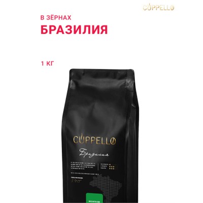 Кофе Cuppello Бразилия в зёрнах свежеобжаренный, уп. 1 кг