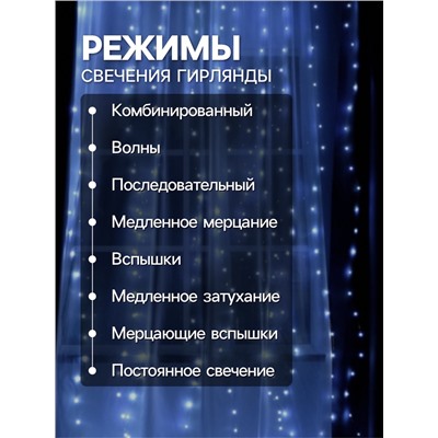 Гирлянда «Занавес» 2.8 × 3 м роса на крючках, с пультом, IP20, серебристая нить, 300 LED, свечение белое, 8 режимов, USB