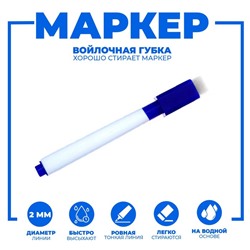 УЦЕНКА Маркер цветной на водной основе с губкой 2х1,5х11 см, синий