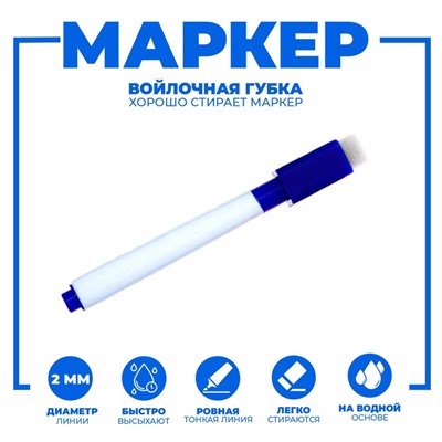 УЦЕНКА Маркер цветной на водной основе с губкой 2х1,5х11 см, синий