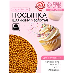 Кондитерская посыпка «Шарики №1», золотая, 50 г