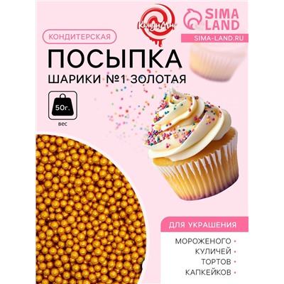 Кондитерская посыпка «Шарики №1», золотая, 50 г