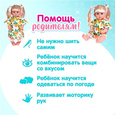 Одежда для пупса «Мандаринка»