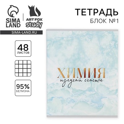 Тетрадь в клетку, предметная, 48 л.,на скрепке, А5 «МРАМОР. Химия»