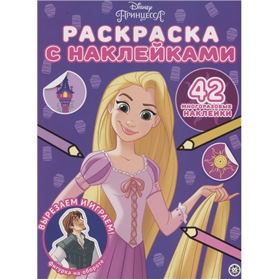 Принцесса Disney. Раскраска с наклейками