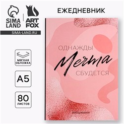 Ежедневник А5, 80 листов в тонкой обложке «Мечта»