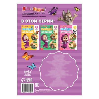 Книга «Найди отличия. Времена года», 12 стр., «Mашa и медвeдь»