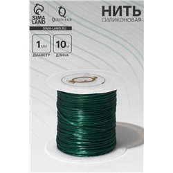 Нить силиконовая (резинка) d=1 мм, L=10 м (прочность 2250 денье), тёмно-зелёная