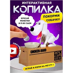 Интерактивная копилка-воришка для монет собака с миской, белая