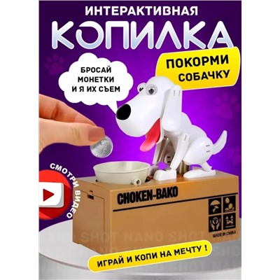 Интерактивная копилка-воришка для монет собака с миской, белая