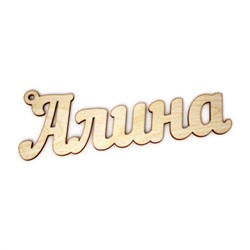 брелок Алина