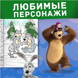 Раскраска «Зимняя», А4, 16 стр., Mашa и медвeдь